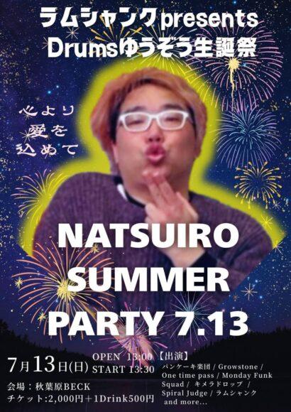 NATSUIRO SUMMER PARTY7.13