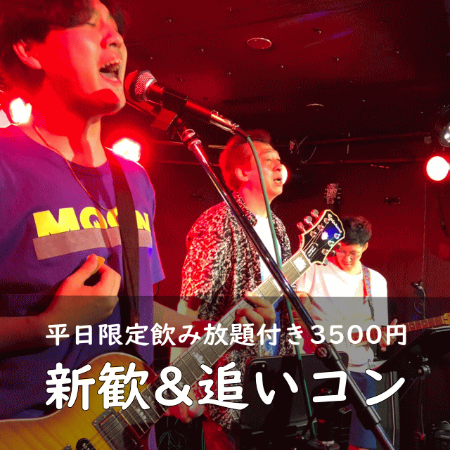 東京の学割のあるライブハウス