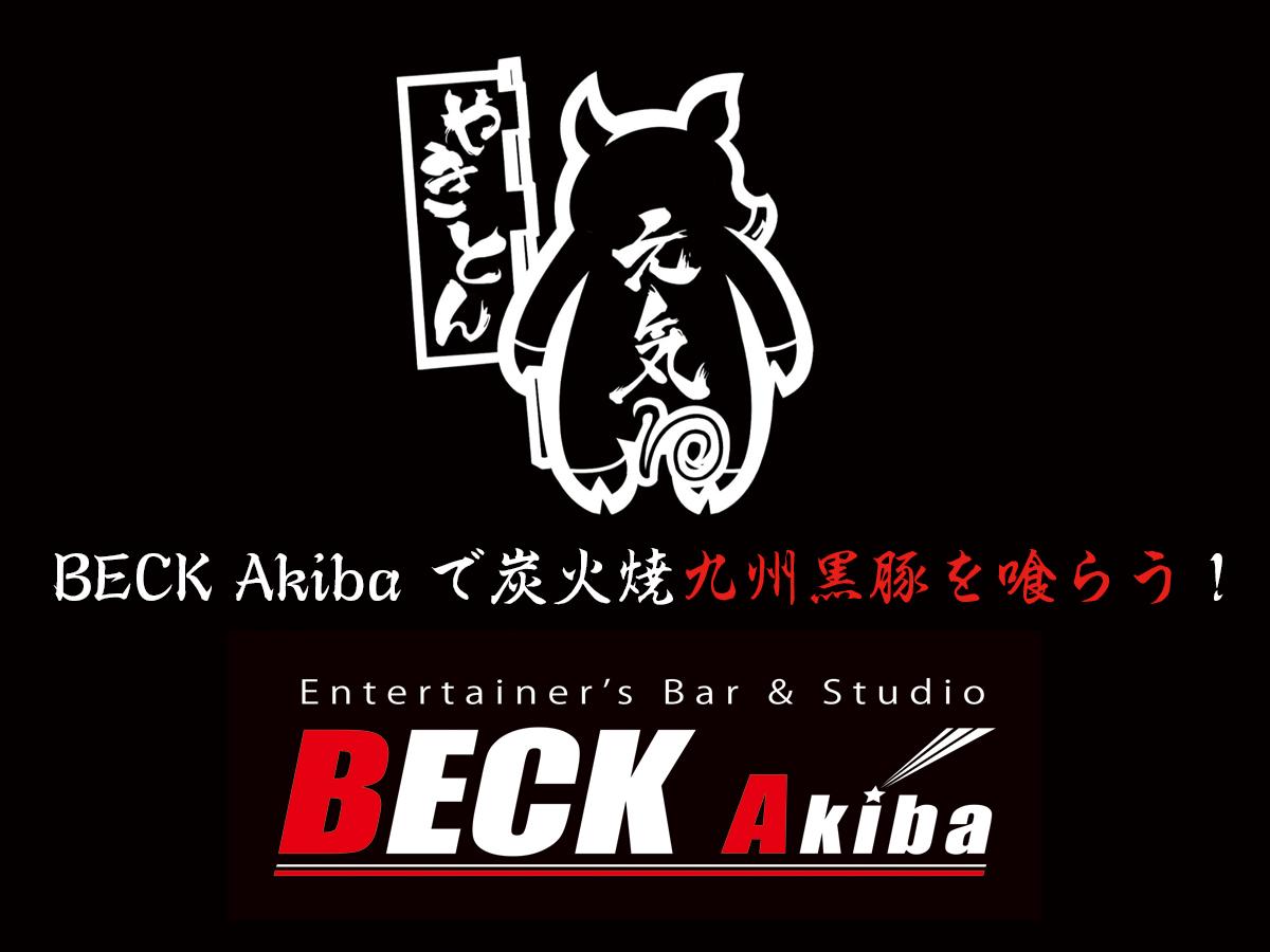 BECKで出張炭火焼のやきとんが楽しめる！