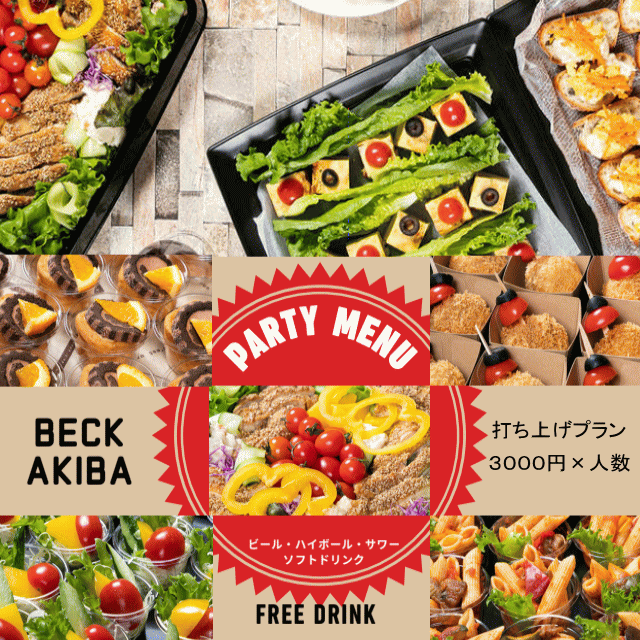 打ち上げプラン